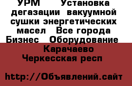 УРМ-2500 Установка дегазации, вакуумной сушки энергетических масел - Все города Бизнес » Оборудование   . Карачаево-Черкесская респ.